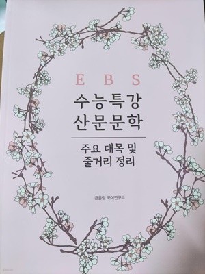 EBS 수능 특강 산문 문학 주요 대목 및 줄거리 정리