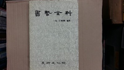 서예전과(書藝全科)