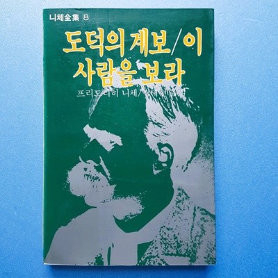 도덕의 계보/이 사람을 보라