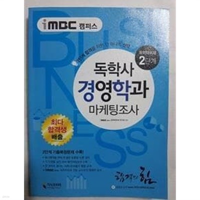 imbc 캠퍼스 독학사 경영학과 2 마케팅조사