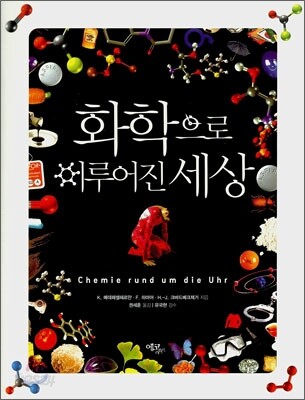 화학으로 이루어진 세상