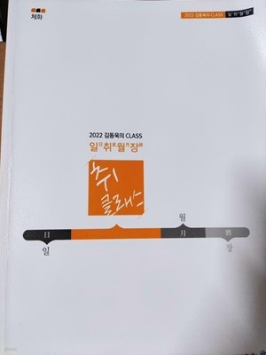2022 김동욱의 CLASS 일취월장 체화(상품설명 필독)