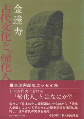 古代文化と歸化人 ( 고대문화와 귀화인 )