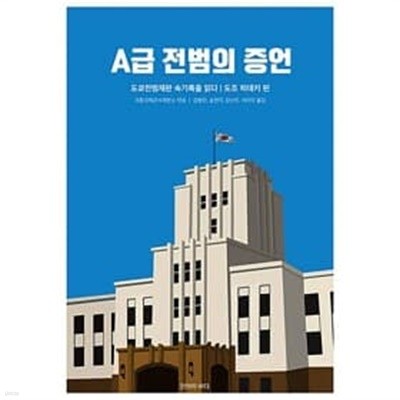 A급 전범의 증언