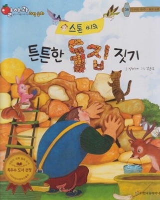 스톤 씨의 튼튼한 돌집 짓기 (알사과 과학 동화, 38 : 지구와 우주 - 돌의 순환)