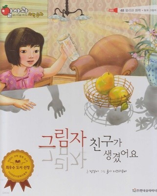 그림자 친구가 생겼어요 (알사과 과학 동화, 48 : 물리와 화학 - 빛과 그림자)