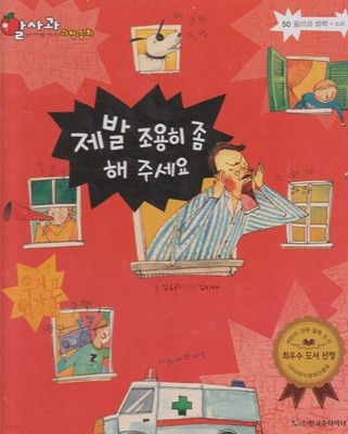 제발 조용히 좀 해 주세요 (알사과 과학 동화, 50 : 물리와 화학 - 소리)