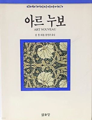 아르누보(20세기미술운동총서) -ART NOUVEAU- 절판된 귀한책-
