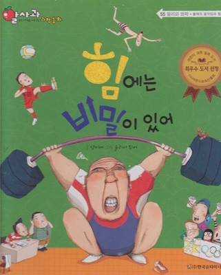 힘에는 비밀이 있어 (알사과 과학 동화, 55 : 물리와 화학 - 물체의 움직임과 힘)