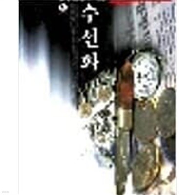 수선화 1-4완