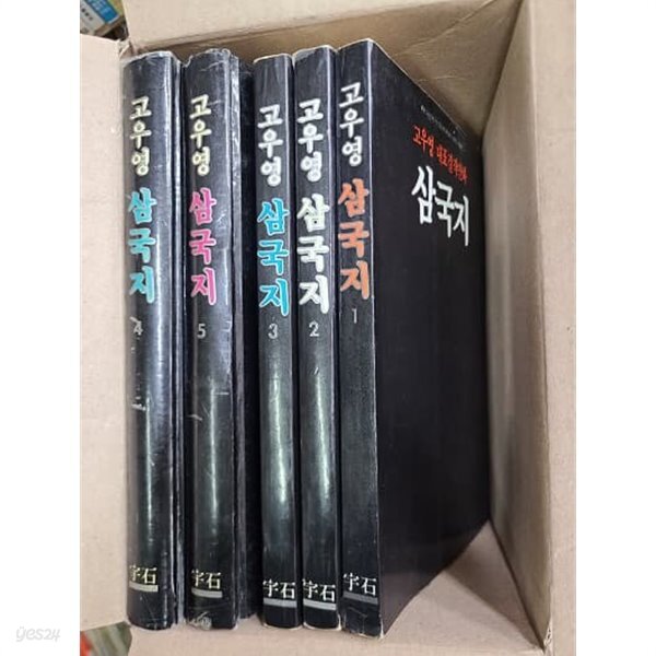 [중고샵] 고우영 만화 삼국지 1-5(완결) 이미지 실사 | 고우영 | 우석 - 예스24