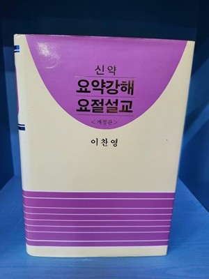 (신약) 요약강해 요절설교 (개정판)