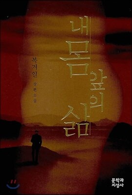 내 몸 앞의 삶