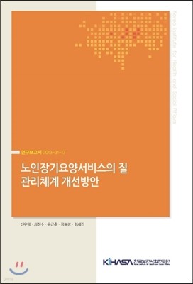 노인장기요양서비스의 질 관리체계 개선방안