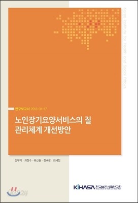 노인장기요양서비스의 질 관리체계 개선방안