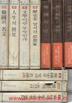 1976년판 현대인 교양선집 (전12권) 완질 한국의 멋 외