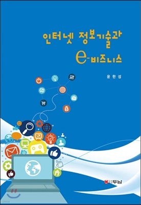 인터넷 정보기술과 e-비즈니스