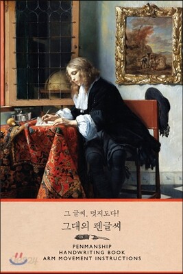 그 글씨 멋지도다! 그대의 펜글씨