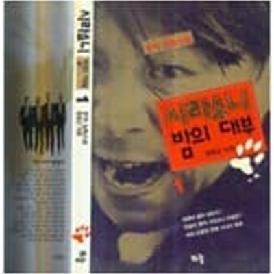 시라소니 밤의 대부[1992초판]