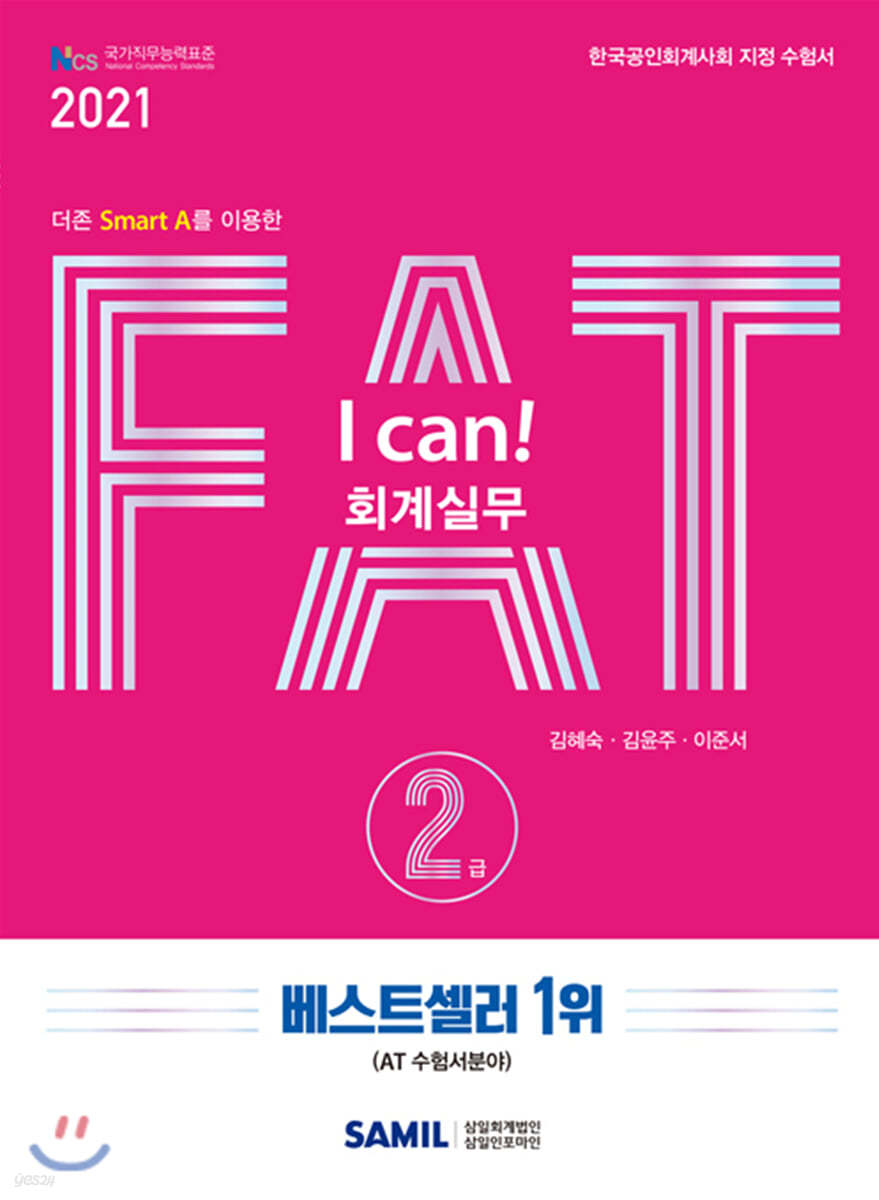 2021  I CAN FAT 회계실무 2급