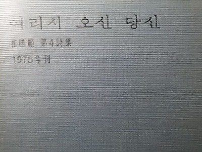 여리시 오신 당신 (초판, 저자증정본)