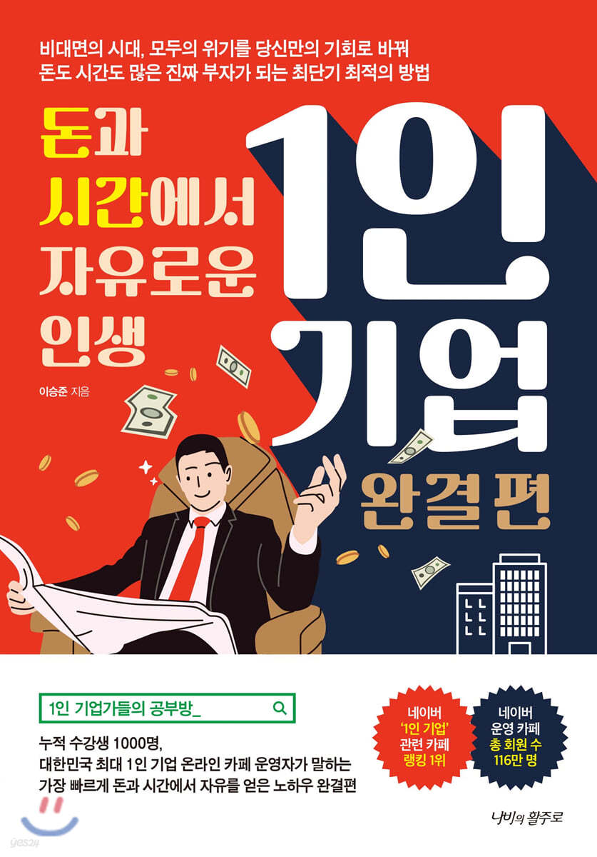 돈과 시간에서 자유로운 인생 1인 기업 (완결 편)