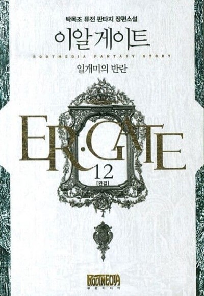 ER. GATE 이알 게이트(작은책)완결 1~12  - 탁목조 퓨전 판타지 장편소설 -