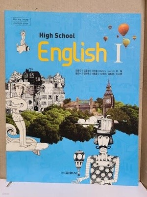 고등학교 영어 1 교과서 / 교학사(2015과정)