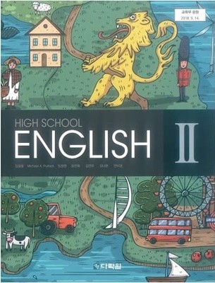 고등학교 영어 2 교과서 / 다락원(2015개정)