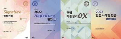 시그니처 Signature 헌법 세트 (판례세트+핸드북+최종정리OX+사례형연습핸드북) [전6권]