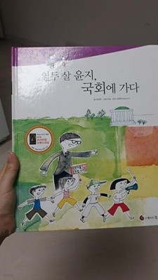 열 두살 윤지 국회에 가다.