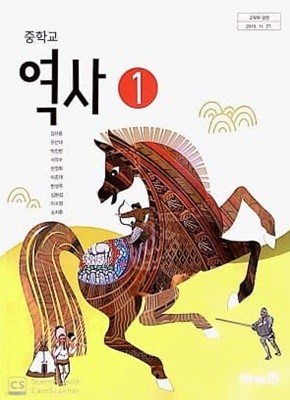 중학교 역사 1 교과서 / 미래엔(2015개정)