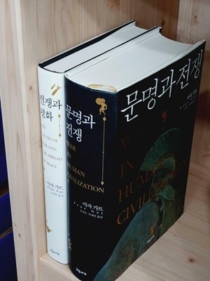 [세트] 아자 가트의 문명과 전쟁 + 전쟁과 평화