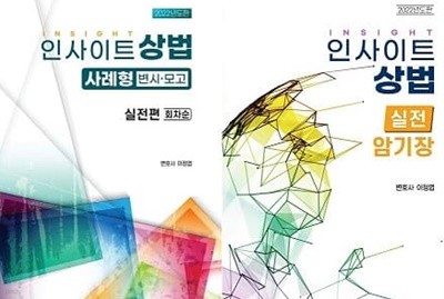 인사이트 상법 세트 (사례형 실전편 + 실전 암기장) [전2권]