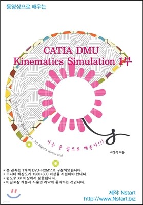 동영상으로 배우는 CATIA DMU Kinematics Simulation 1부