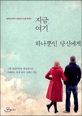 지금 여기 하나뿐인 당신에게