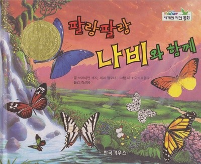 팔랑팔랑 나비와 함께 (Nature : 세계의 자연 동화, 73 - 즐거운 자연과 탈 것 이야기)