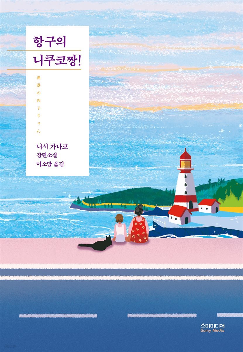 항구의 니쿠코짱!