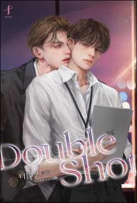 [BL] Double Shot(더블 샷) 3 (완결)