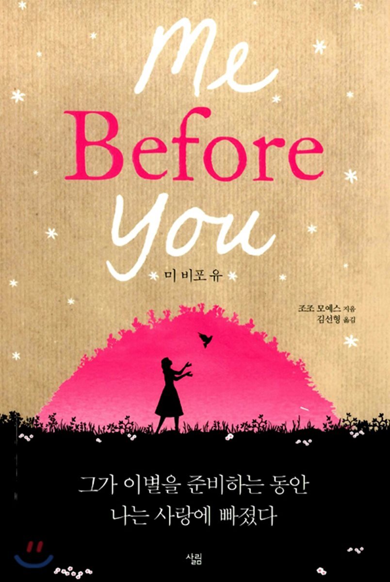 미 비포 유 Me Before You