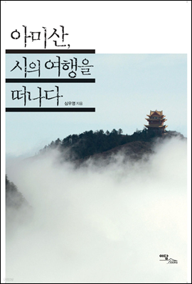 아미산, 시의 여행을 떠나다