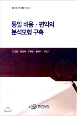 통일 비용 편익의 분석모형 구축