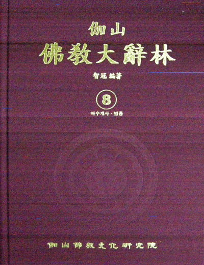 새책. 가산불교대사림 8  伽山佛敎大辭林  . 불교 