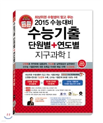 수능기출 단원별+연도별 과학탐구영역 지구과학 1 (2014년)