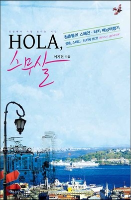 HOLA, 스무살