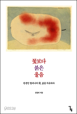 꽃보다 붉은 울음