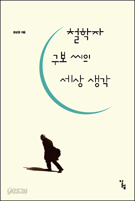 철학자 구보 씨의 세상 생각