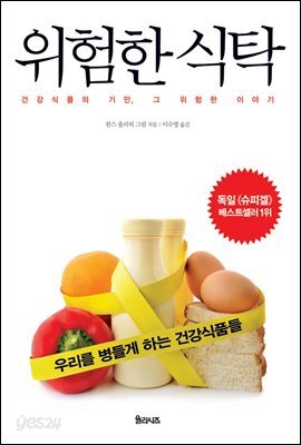 위험한 식탁 : 건강식품의 기만, 그 위험한 이야기