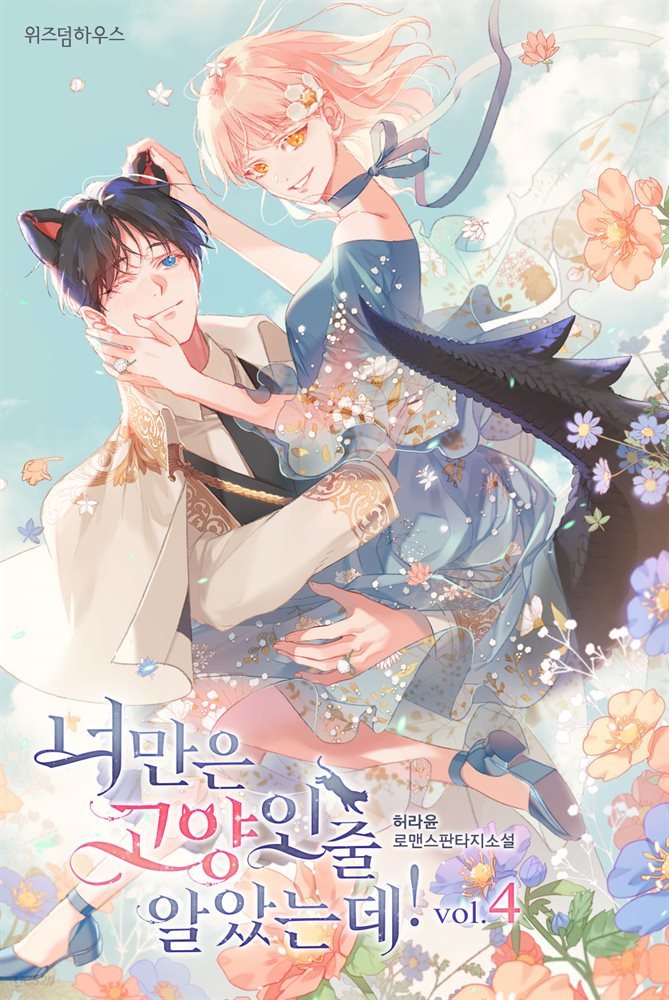 너만은 고양인 줄 알았는데! 4 (완결)