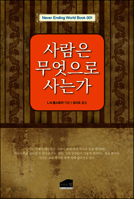 사람은 무엇으로 사는가